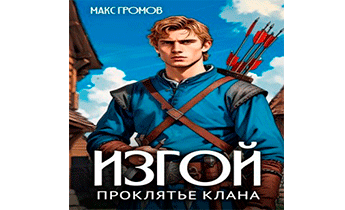 Проклятье клана