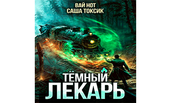 Темный Лекарь 11