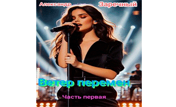 Ветер перемен. Часть первая