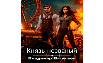 Князь незваный