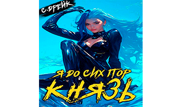 Я до сих пор князь. Книга XXII