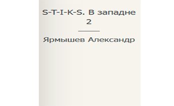 S-T-I-K-S. В западне 2
