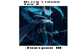 Ветер стихий 2