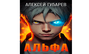 Альфа. Карантин