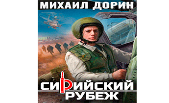 Сирийский рубеж