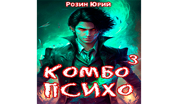 Комбо-Психо. Книга 3
