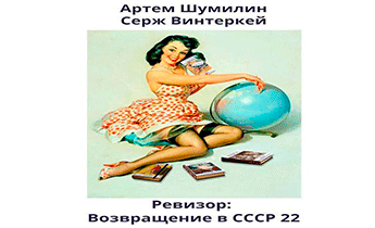 Ревизор. Возвращение В СССР 22
