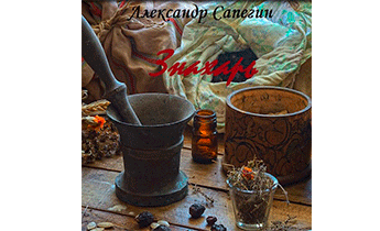Знахарь