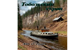 Тобольский схрон