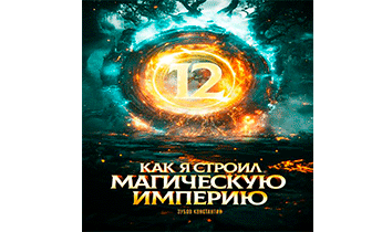 Как я строил магическую империю 12