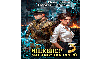Инженер Магических Сетей 3