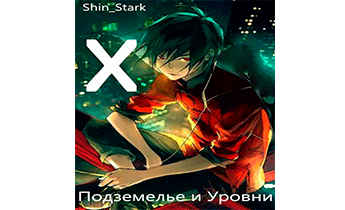 В подземелье я пойду, там свой level подниму X