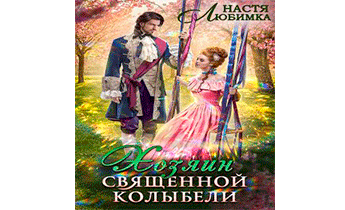 Хозяин Священной Колыбели