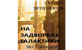Экспансия