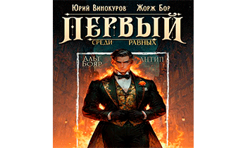 Первый среди равных. Книга X