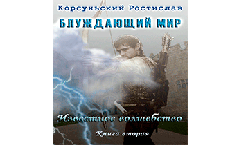 Известное волшебство
