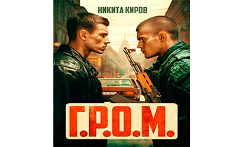 Г.Р.О.М.
