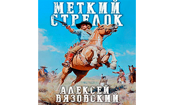 Меткий стрелок