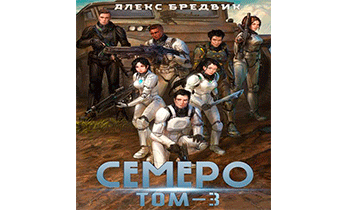 Семеро. Том 3