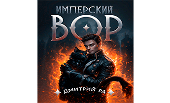 Имперский вор. Том 1