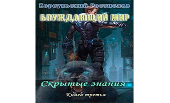Скрытые знания