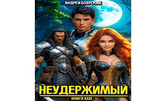 Неудержимый. Книга XXXI