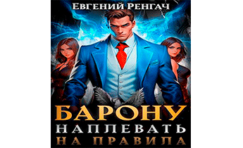 Барону наплевать на правила