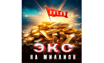 Экс на миллион