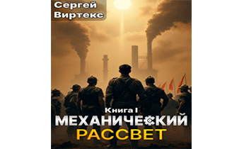 Механический рассвет