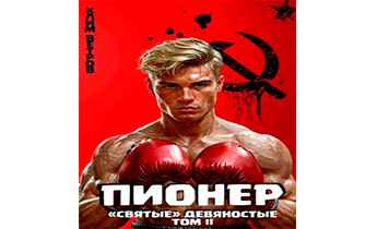 Пионер. Том II