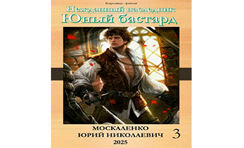 Юный бастард. Книга третья
