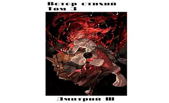 Ветер стихий 3
