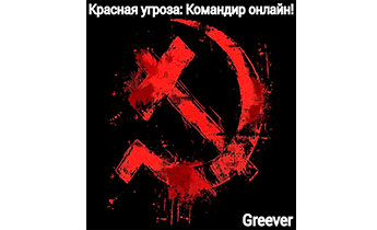 Красная угроза: Командир ONLINE! Том II