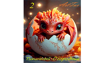 Типичный огородник 2