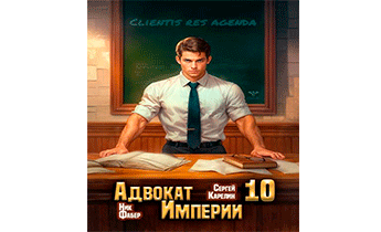 Адвокат Империи 10