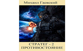 Противостояние