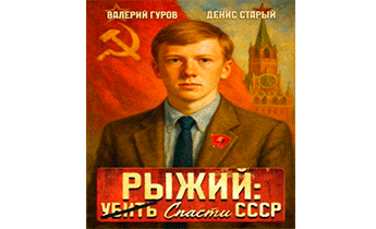 Рыжий: спасти СССР