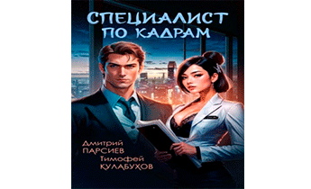 Специалист по кадрам