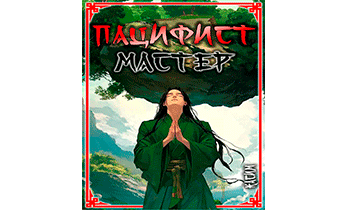Пацифист. Том 2. Мастер