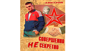 Совершенно несекретно