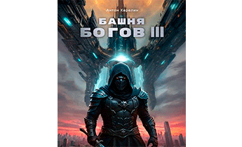 Башня Богов III