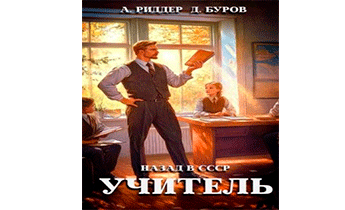 Учитель. Назад в СССР 3