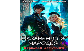 Кровавая ассамблея