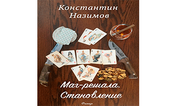 Маг-решала. Становление