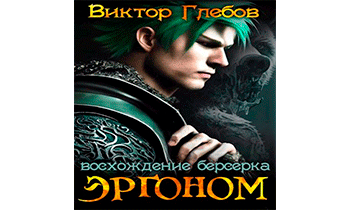 Восхождение берсерка