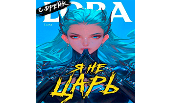 Я не царь. Книга XXIV