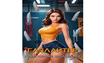 Газлайтер. Том 27