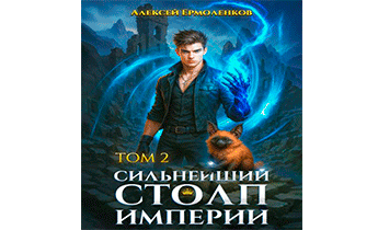 Сильнейший Столп Империи. Книга 2