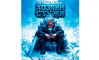 Хозяин Стужи