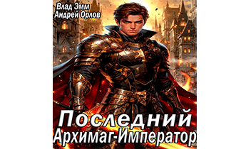 Последний Архимаг-Император